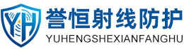 誉恒射线防护澄迈办事处